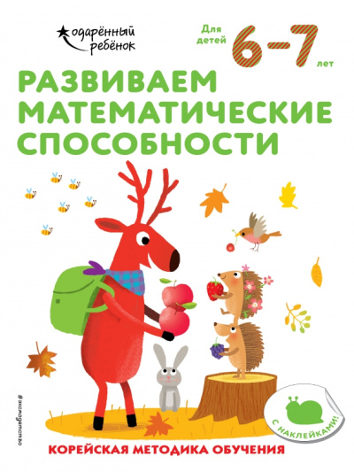 Развиваем математические способности. Для детей 6-7 лет
