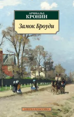Арчибалд Кронин: Замок Броуди