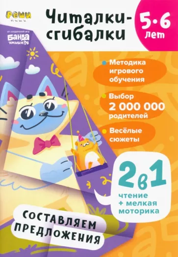 Сергей Пархоменко: Читалки-сгибалки. 5-6 лет. Составляем предложения