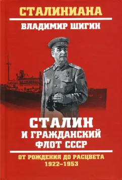 Владимир Шигин: Сталин и гражданский флот СССР. От рождения до расцвета. 1922-1953