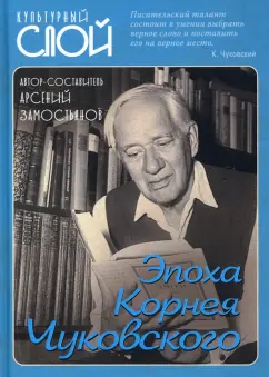 Арсений Замостьянов: Эпоха Корнея Чуковского