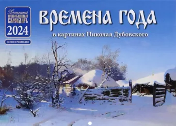 Православный детский календарь на 2024 год Времена года в картинах Н. Дубовского