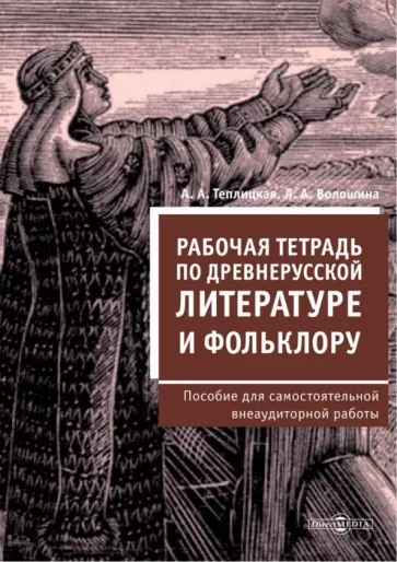 Теплицкая, Волошина: Рабочая тетрадь по древнерусской литературе и фольклору. Пособие для самостоятельной работы