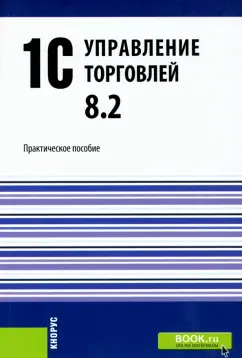 Селищев, Авроров, Крутых: 1С.Управление торговлей 8.2. Практическое пособие