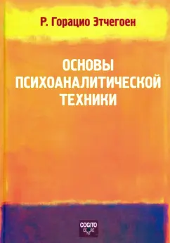 Риккардо Этчегоен: Основы психоаналитической техники