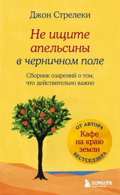 Джон Стрелеки: Не ищите апельсины в черничном поле. Сборник озарений о том, что действительно важно