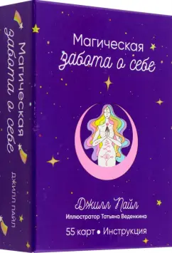 Джилл Пайл: Магическая забота о себе