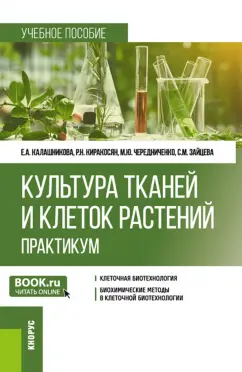 Калашникова, Чередниченко, Киракосян: Культура тканей и клеток растений. Практикум. Учебное пособие