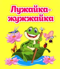 Светлана Рудова: Лужайка-жужжайка
