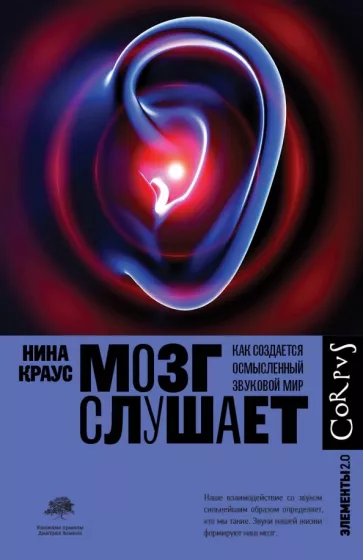Нина Краус: Мозг слушает. Как создается осмысленный звуковой мир