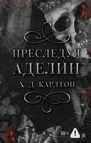 Карлтон Х. Д.: Преследуя Аделин