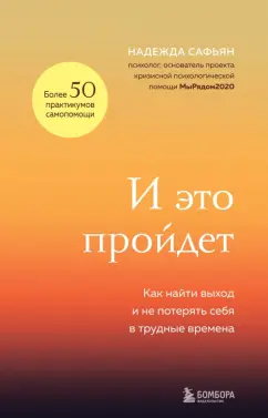 Надежда Сафьян: И это пройдет. Как найти выход и не потерять себя в трудные времена
