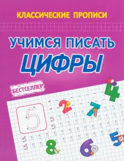 Классические прописи. Учимся писать цифры