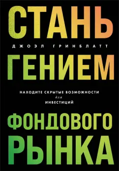 Джоэл Гринблатт: Стань гением фондового рынка. Находите скрытые возможности для инвестиций