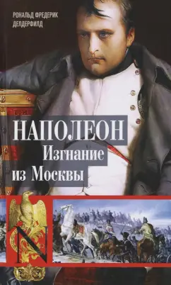 Рональд Делдерфилд: Наполеон. Изгнание из Москвы