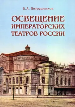 Валерий Петрущенков: Освещение Императорских театров России