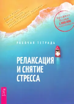 Дэвис, Маккей, Эшельман: Релаксация и снятие стресса. Рабочая тетрадь