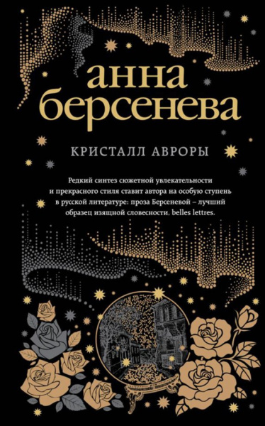 Берсенева Анна (Сотникова Татьяна Александровна): Кристалл Авроры
