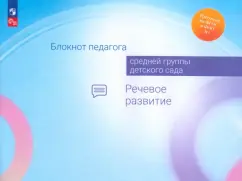 Акулова, Гогоберидзе, Изотова: Блокнот педагога средней группы детского сада. Речевое развитие. ФГОС