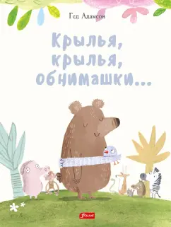 Гед Адамсон: Крылья, крылья, обнимашки…