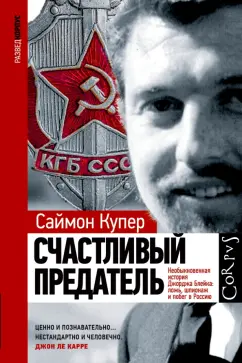 Саймон Купер: Счастливый предатель. Необыкновенная история Джорджа Блейка:  ложь, шпионаж и побег в Россию