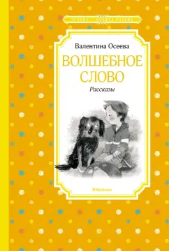 Валентина Осеева: Волшебное слово. Рассказы