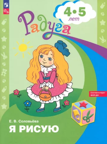 Елена Соловьева: Я рисую. Пособие для детей 5-6 лет. ФГОС ДОО
