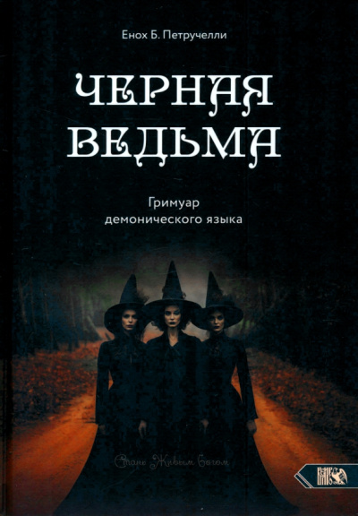 Енох Петручелли: Черная ведьма. Гримуар демонического языка