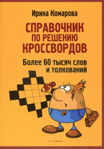 Ирина Комарова: Справочник по решению кроссвордов. Более 60 000 слов и толкований