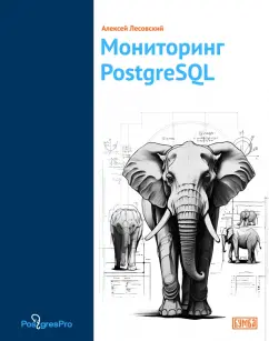 Алексей Лесовский: Мониторинг PostgreSQL