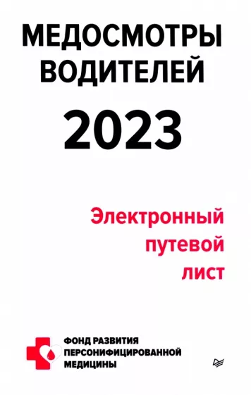 Петр Кузнецов: Медосмотры водителей 2023. Электронный путевой лист