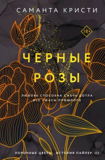 Саманта Кристи: Черные розы