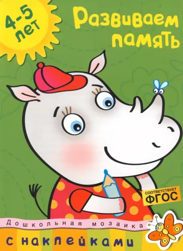 Ольга Земцова: Развиваем память. 4-5 лет