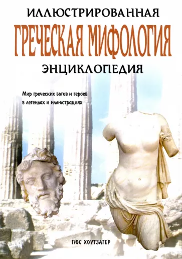 Гюс Хоутзагер: Греческая мифология