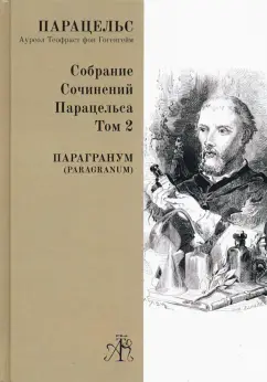 Парацельс: Paragranum. Собрание сочинений Парацельса. Том 2