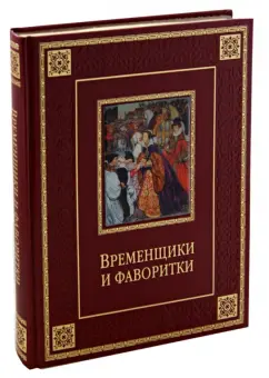 Кондратий Биркин: Временщики и фаворитки. XVI, XVII и XVIII столетий