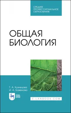 Кузнецова, Баженова: Общая биология. Учебное пособие для СПО