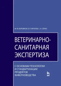 Боровков, Фролов, Серко: Ветеринарно-санитарная экспертиза с основами технологии и стандартизации продуктов животноводства