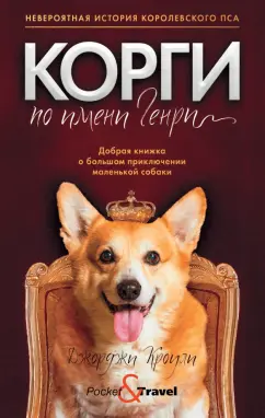 Джорджи Кроули: Корги по имени Генри