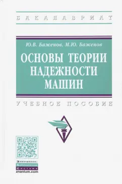 Баженов, Баженов: Основы теории надежности машин. Учебное пособие