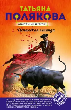 Татьяна Полякова: Испанская легенда