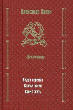 Александр Лапин: Вихри перемен. Волчьи песни. Время жить