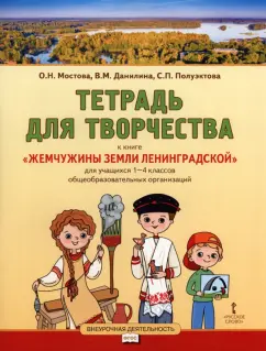 Мостова, Данилина, Полуэктова: Жемчужины земли Ленинградской. 1-4 классы. Тетрадь для творчества