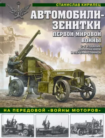 Станислав Кирилец: Автомобили-зенитки Первой Мировой войны. На передовой «войны моторов»