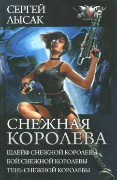 Сергей Лысак: Снежная Королева. Шлейф Снежной Королевы. Бой Снежной Королевы. Тень Снежной Королевы