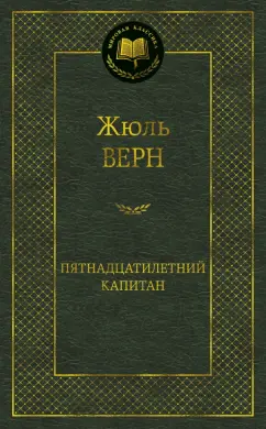 Жюль Верн: Пятнадцатилетний капитан