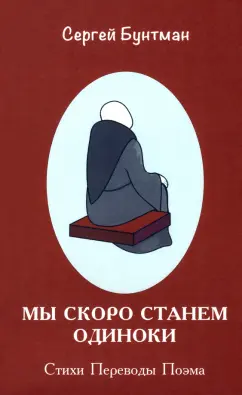 Сергей Бунтман: Мы скоро станем одиноки. Стихи. Переводы. Поэма