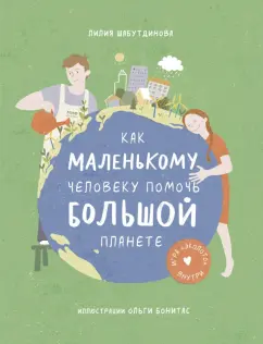 Лилия Шабутдинова: Как маленькому человеку помочь большой планете