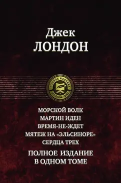 Джек Лондон: Морской волк. Мартин Иден. Время-не-ждет. Мятеж на "Эльсиноре". Сердца трех. Полное издание в 1 томе