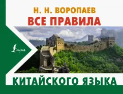 Николай Воропаев: Все правила китайского языка